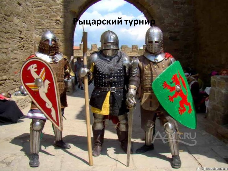 Рыцарский турнир